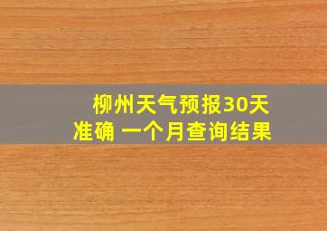 柳州天气预报30天准确 一个月查询结果